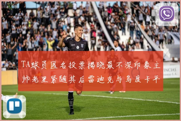 TA球员匿名投票揭晓最不深印象主帅老里紧随其后雷迪克与乌度卡平分秋色