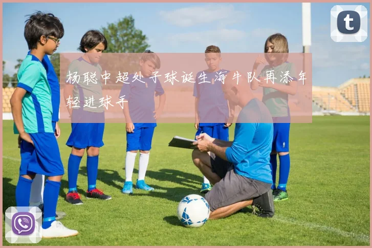 杨聪中超处子球诞生海牛队再添年轻进球手