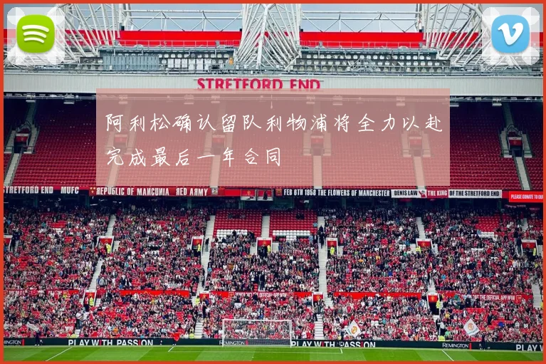 阿利松确认留队利物浦将全力以赴完成最后一年合同