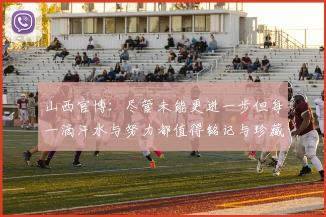 山西官博：尽管未能更进一步但每一滴汗水与努力都值得铭记与珍藏