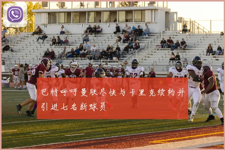 巴特呼吁曼联尽快与卡里克续约并引进七名新球员